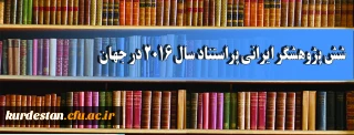 روابط عمومی مدیریت دانشگاه فرهنگیان استان کردستان اعلام کرد:

شش پژوهشگر ایرانی پراستناد سال ۲۰۱۶ در جهان