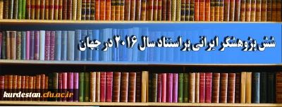 روابط عمومی مدیریت دانشگاه فرهنگیان استان کردستان اعلام کرد:

شش پژوهشگر ایرانی پراستناد سال ۲۰۱۶ در جهان