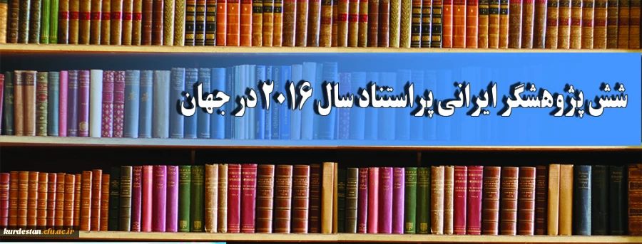 روابط عمومی مدیریت دانشگاه فرهنگیان استان کردستان اعلام کرد:

شش پژوهشگر ایرانی پراستناد سال ۲۰۱۶ در جهان 2