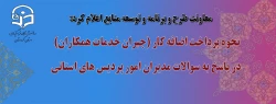 معاونت طرح و برنامه و توسعه منابع اعلام کرد:

نحوه پرداخت اضافه کار (جبران خدمات همکاران) در  پاسخ به سوالات مدیران  امور پردیس های استانی 2