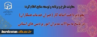 معاونت طرح و برنامه و توسعه منابع اعلام کرد:

نحوه پرداخت اضافه کار (جبران خدمات همکاران) در  پاسخ به سوالات مدیران  امور پردیس های استانی