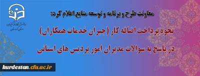 معاونت طرح و برنامه و توسعه منابع اعلام کرد:

نحوه پرداخت اضافه کار (جبران خدمات همکاران) در  پاسخ به سوالات مدیران  امور پردیس های استانی