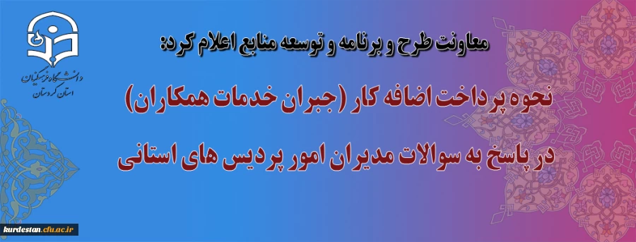معاونت طرح و برنامه و توسعه منابع اعلام کرد:

نحوه پرداخت اضافه کار (جبران خدمات همکاران) در  پاسخ به سوالات مدیران  امور پردیس های استانی 2