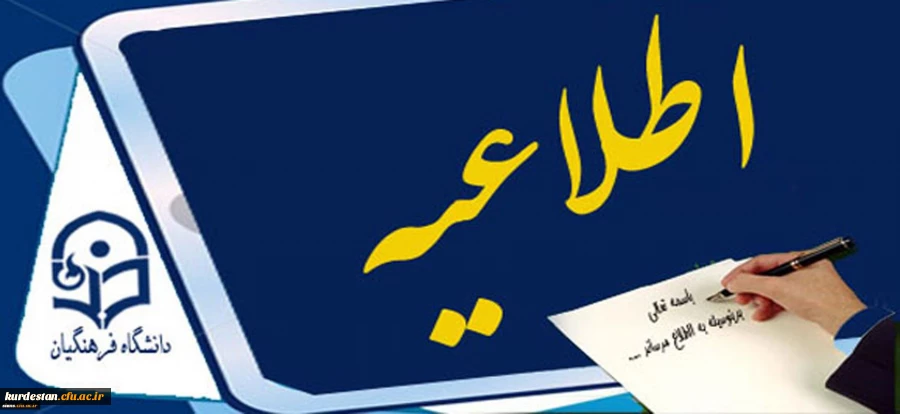 اطلاعیه برنامه امتحانات:


برنامه امتحانات دانشجویان ناپیوسته اعلام شد. 2