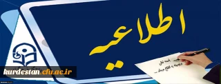 اطلاعیه برنامه امتحانات:

برنامه امتحانات دانشجویان ناپیوسته دانشگاه فرهنگیان کردستان