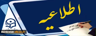 اطلاعیه برنامه امتحانات:

برنامه امتحانات دانشجویان ناپیوسته دانشگاه فرهنگیان کردستان