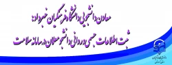 معاون دانشجویی دانشگاه فرهنگیان خبرداد:

ثبت اطلاعات جسمی و روانی دانشجومعلمان در سامانه سلامت 2