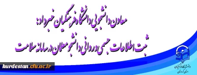 معاون دانشجویی دانشگاه فرهنگیان خبرداد:

ثبت اطلاعات جسمی و روانی دانشجومعلمان در سامانه سلامت