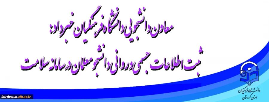 معاون دانشجویی دانشگاه فرهنگیان خبرداد:

ثبت اطلاعات جسمی و روانی دانشجومعلمان در سامانه سلامت 2