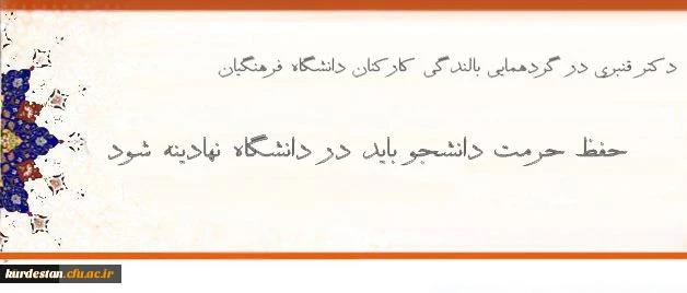 حفظ حرمت دانشجو