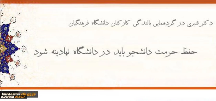معاون دانشجویی دانشگاه فرهنگیان:

حفظ حرمت دانشجو باید در دانشگاه نهادینه شود 2