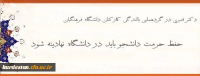 معاون دانشجویی دانشگاه فرهنگیان:

حفظ حرمت دانشجو باید در دانشگاه نهادینه شود