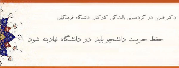 معاون دانشجویی دانشگاه فرهنگیان:

حفظ حرمت دانشجو باید در دانشگاه نهادینه شود 2