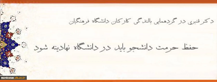 معاون دانشجویی دانشگاه فرهنگیان:

حفظ حرمت دانشجو باید در دانشگاه نهادینه شود 2