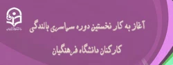 در دانشگاه فرهنگیان بندر عباس آغاز شد:

نخستین دوره سراسری بالندگی کارکنان دانشگاه فرهنگیان 2