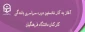 در دانشگاه فرهنگیان بندر عباس آغاز شد:

نخستین دوره سراسری بالندگی کارکنان دانشگاه فرهنگیان 2