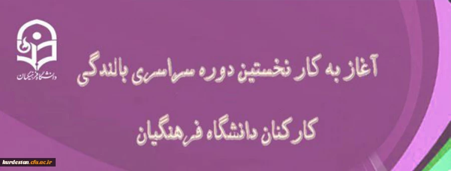 در دانشگاه فرهنگیان بندر عباس آغاز شد:

نخستین دوره سراسری بالندگی کارکنان دانشگاه فرهنگیان 2