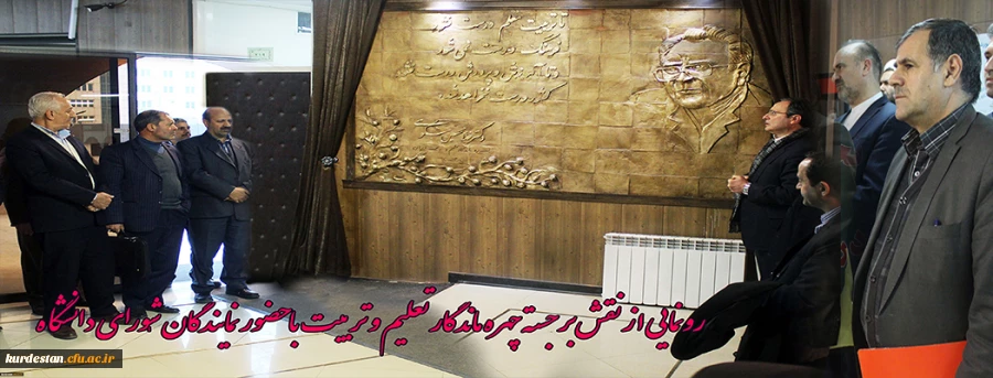 رونمایی از نقش برجستة چهرة ماندگار تعلیم و تربیت ایران با حضور نمایندگان شورای دانشگاه 2