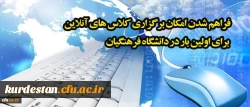 برگزاری کلاس آنلاین