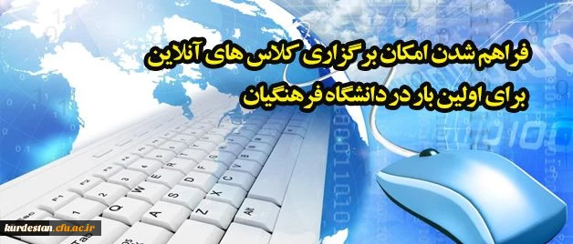 برگزاری کلاس آنلاین