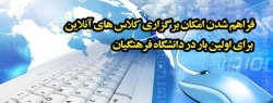 ئیس مرکز هوشمند سازی خبر داد:

فراهم شدن امکان برگزاری کلاس های آنلاین برای اولین بار در دانشگاه فرهنگیان 2