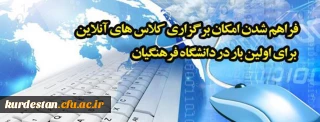 رئیس مرکز هوشمند سازی خبر داد:

فراهم شدن امکان برگزاری کلاس های آنلاین برای اولین بار در دانشگاه فرهنگیان