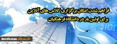 رئیس مرکز هوشمند سازی خبر داد:

فراهم شدن امکان برگزاری کلاس های آنلاین برای اولین بار در دانشگاه فرهنگیان