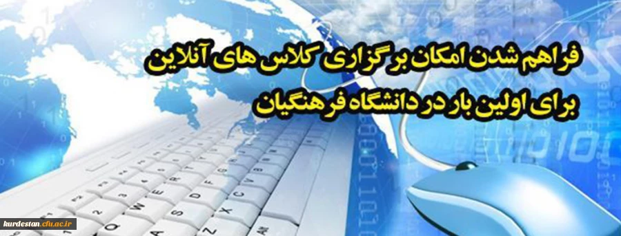 ئیس مرکز هوشمند سازی خبر داد:

فراهم شدن امکان برگزاری کلاس های آنلاین برای اولین بار در دانشگاه فرهنگیان 2
