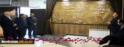 رونمایی از نقش برجستة چهرة ماندگار تعلیم و تربیت ایران با حضور نمایندگان شورای دانشگاه