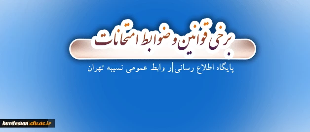 قوانین امتحانات