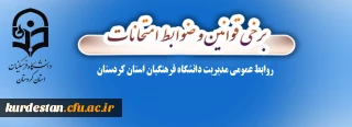 قابل توجه دانشجویان عزیز:

برخی قوانین و ضوابط امتحانات