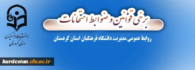 قابل توجه دانشجویان عزیز:

برخی قوانین و ضوابط امتحانات