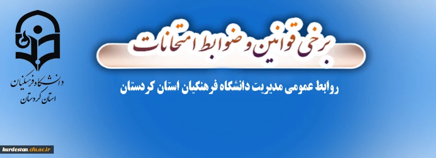 قابل توجه دانشجویان عزیز:

برخی قوانین و ضوابط امتحانات 2