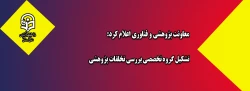 معاونت پژوهشی و فناوری اعلام کرد:

تشکیل گروه تخصصی بررسی تخلفات پژوهشی 2