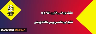 معاونت پژوهشی و فناوری اعلام کرد:

تشکیل گروه تخصصی بررسی تخلفات پژوهشی
