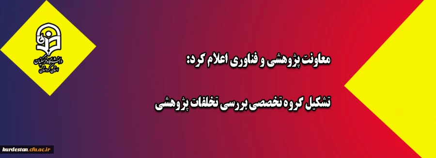 معاونت پژوهشی و فناوری اعلام کرد:

تشکیل گروه تخصصی بررسی تخلفات پژوهشی 2