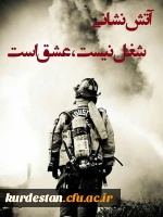 ویژه شهادت آتش نشانان فدکار