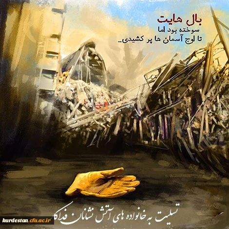 ویژه شهادت آتش نشانان فدکار