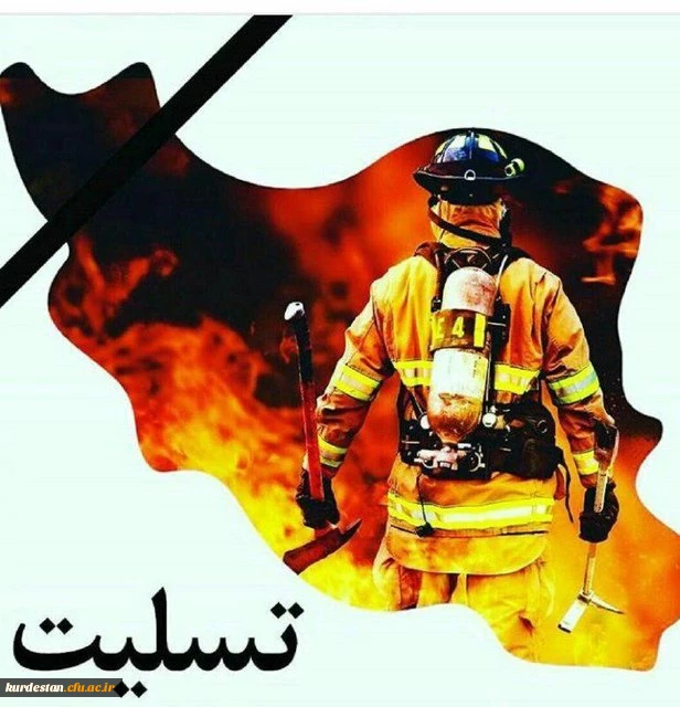 اعلام عزای عمومی برای شهادت آتش نشانان فداکار