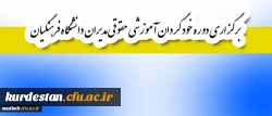 قابل توجه اعضای هیأت علمی و غیر هیأت علمی:

برگزاری دوره خود گردان آموزشی حقوقی مدیران دانشگاه فرهنگیان 2
