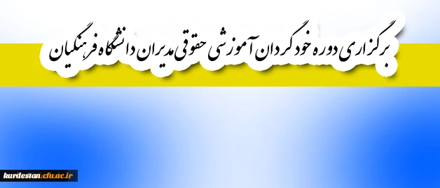 قابل توجه اعضای هیأت علمی و غیر هیأت علمی:

برگزاری دوره خود گردان آموزشی حقوقی مدیران دانشگاه فرهنگیان 2