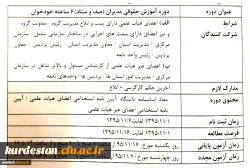قابل توجه اعضای هیأت علمی و غیر هیأت علمی:

برگزاری دوره خود گردان آموزشی حقوقی مدیران دانشگاه فرهنگیان 2