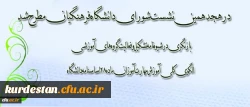 هجدهمین جلسه شورای دانشگاه
