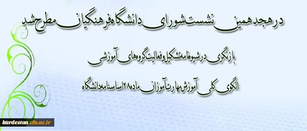 هجدهمین جلسه شورای دانشگاه