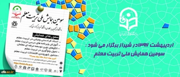 همایش ملی تربیت