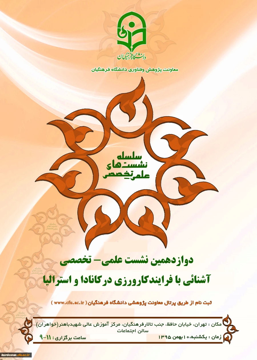 در دوازدهمین نشست علمی – تخصصی مطرح می شود:

روش های کارورزی در جهان 2