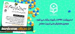 اردیبهشت 1396در شیراز برگزار می شود :

سومین همایش ملی تربیت معلم 2