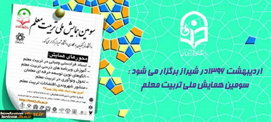 اردیبهشت 1396در شیراز برگزار می شود :

سومین همایش ملی تربیت معلم 2