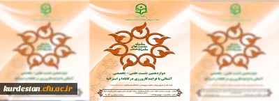 در دوازدهمین نشست علمی – تخصصی مطرح می شود:

روش های کارورزی در جهان