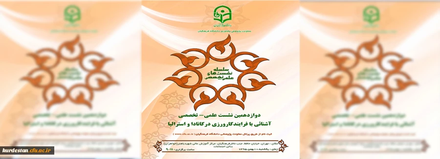 در دوازدهمین نشست علمی – تخصصی مطرح می شود:

روش های کارورزی در جهان 2